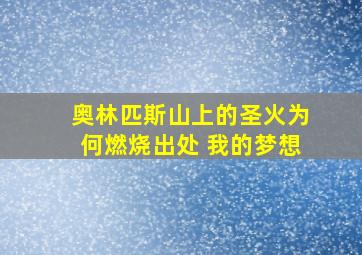 奥林匹斯山上的圣火为何燃烧出处 我的梦想